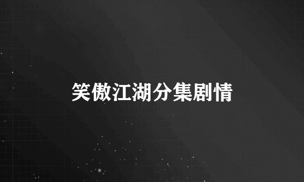 笑傲江湖分集剧情
