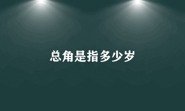 总角是指多少岁