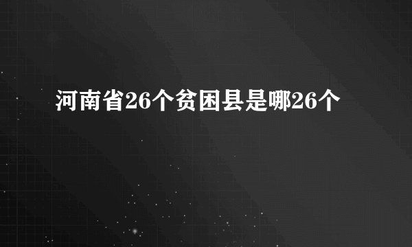 河南省26个贫困县是哪26个