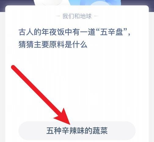 蚂蚁庄园：年夜饭“五辛盘”主要原料是什么？