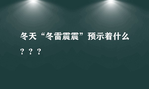 冬天“冬雷震震”预示着什么？？？