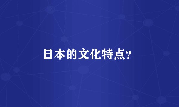 日本的文化特点？