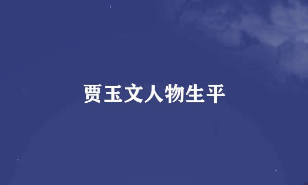 贾玉文人物生平