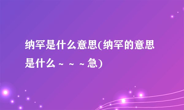 纳罕是什么意思(纳罕的意思是什么～～～急)