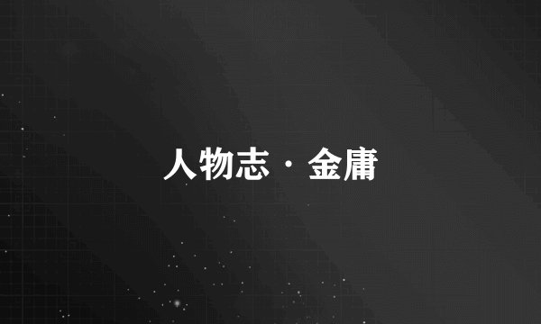 人物志·金庸