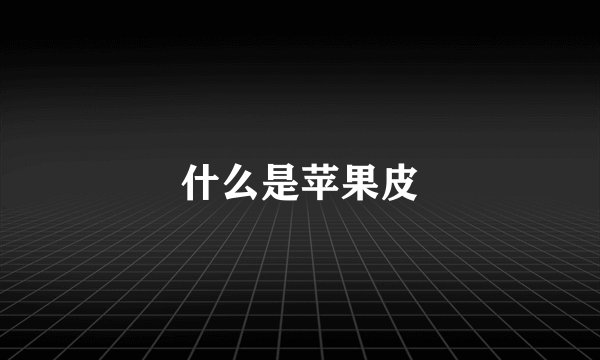 什么是苹果皮