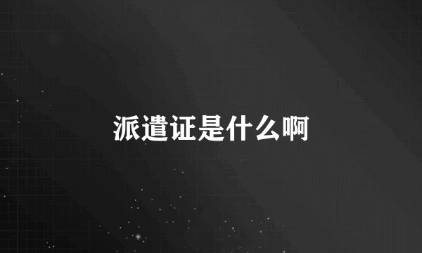 派遣证是什么啊