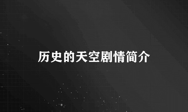 历史的天空剧情简介