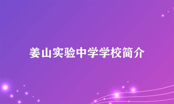 姜山实验中学学校简介