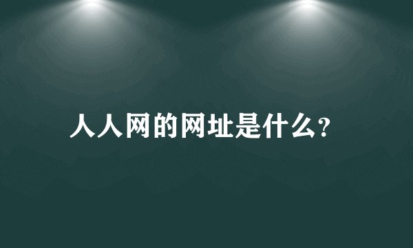 人人网的网址是什么?