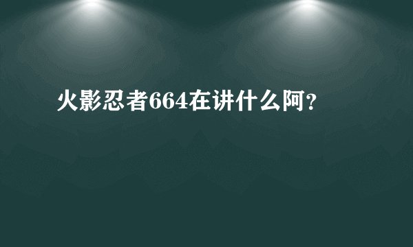 火影忍者664在讲什么阿？