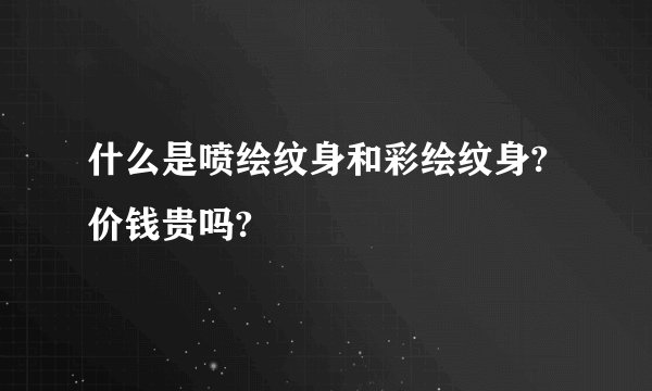 什么是喷绘纹身和彩绘纹身?价钱贵吗?