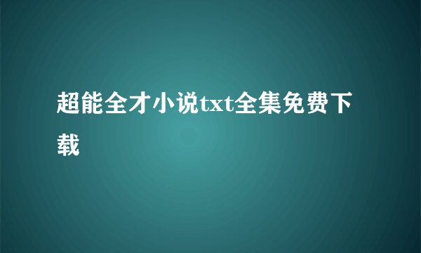 超能全才小说txt全集免费下载