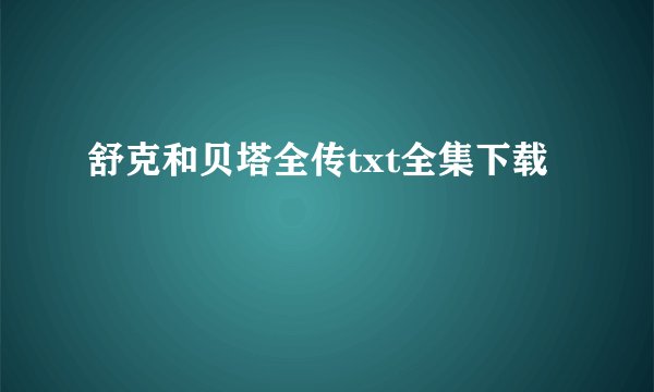 舒克和贝塔全传txt全集下载