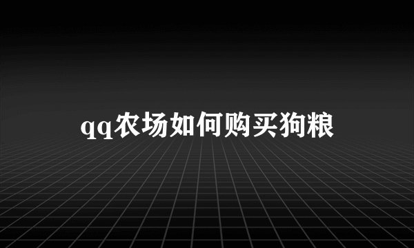 qq农场如何购买狗粮