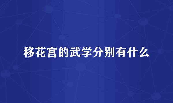 移花宫的武学分别有什么