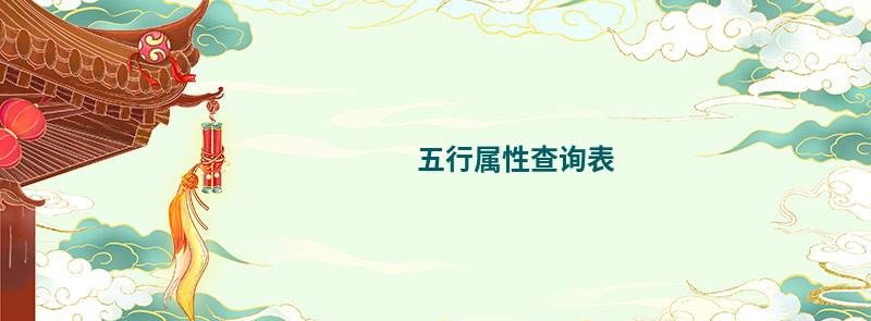 金木水火土五行查询表