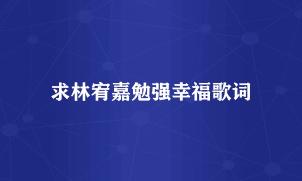 求林宥嘉勉强幸福歌词