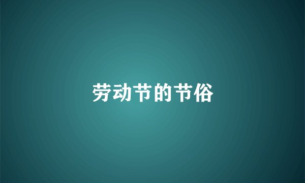 劳动节的节俗