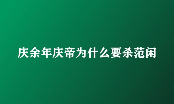 庆余年庆帝为什么要杀范闲