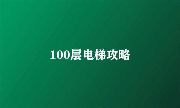 100层电梯攻略