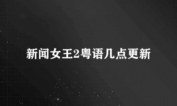 新闻女王2粤语几点更新