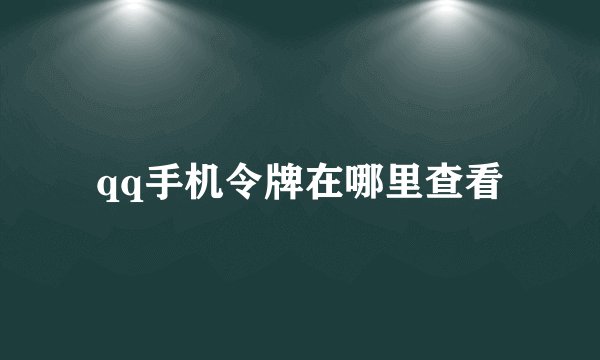 qq手机令牌在哪里查看