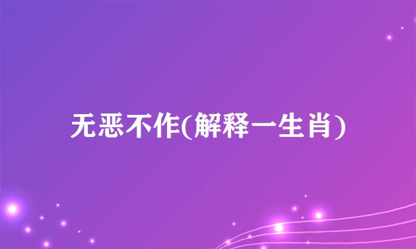 无恶不作(解释一生肖)
