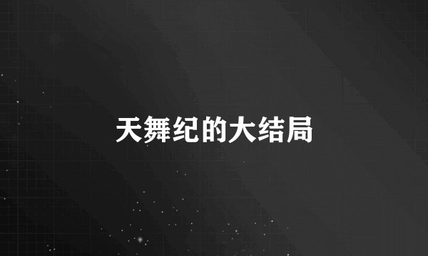 天舞纪的大结局