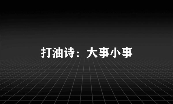 打油诗：大事小事