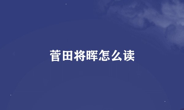 菅田将晖怎么读