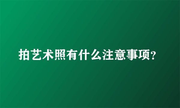 拍艺术照有什么注意事项？