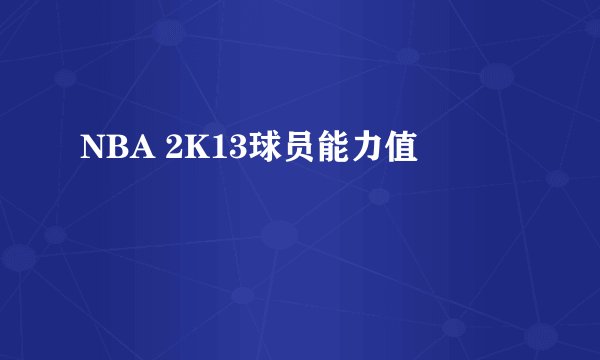 NBA 2K13球员能力值