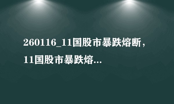 260116_11国股市暴跌熔断，11国股市暴跌熔断是什么意思