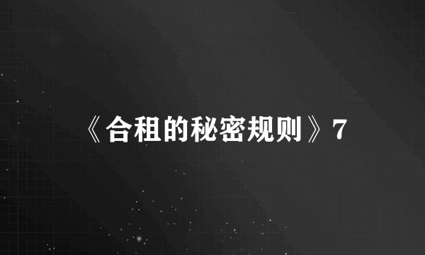 《合租的秘密规则》7