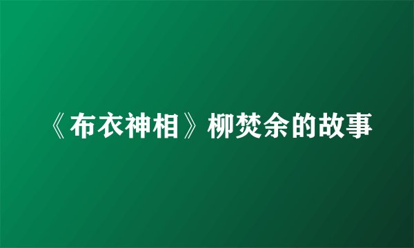 《布衣神相》柳焚余的故事