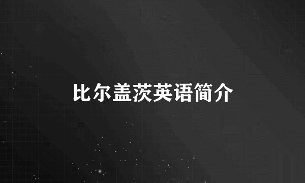 比尔盖茨英语简介