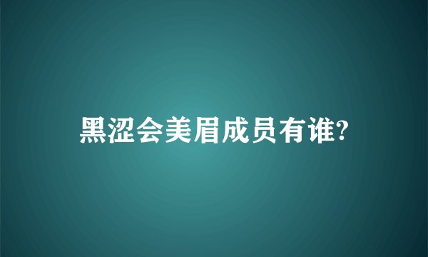 黑涩会美眉成员有谁?