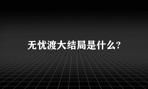 无忧渡大结局是什么?