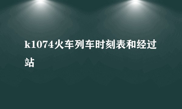 k1074火车列车时刻表和经过站