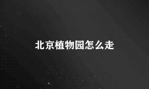 北京植物园怎么走