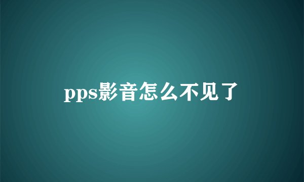 pps影音怎么不见了