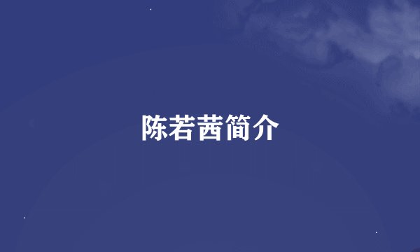 陈若茜简介