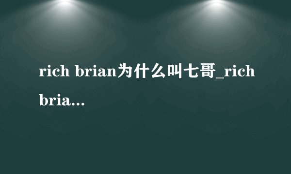 rich brian为什么叫七哥_richbrian是哪个国家的