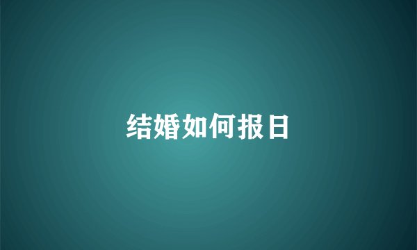 结婚如何报日