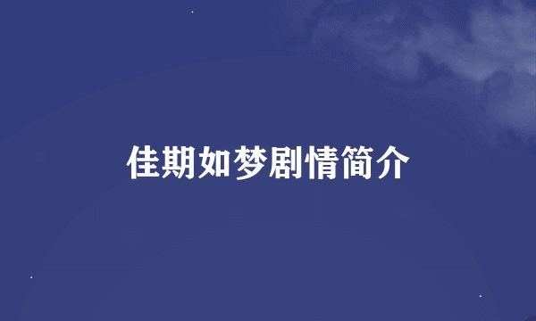 佳期如梦剧情简介
