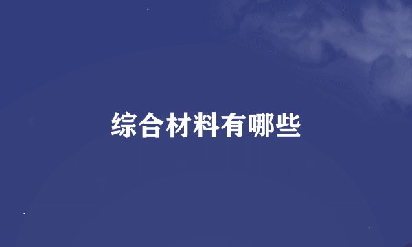 综合材料有哪些