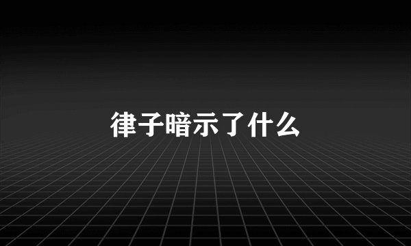 律子暗示了什么