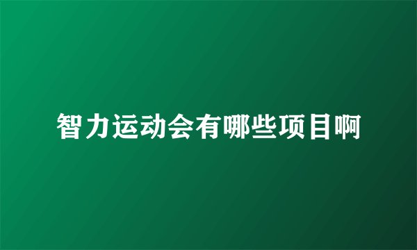 智力运动会有哪些项目啊