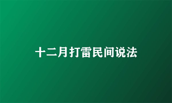 十二月打雷民间说法